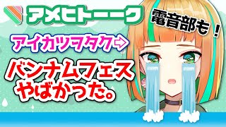 【オールアイカツ！\u0026電音部】バンナムフェス2ndに行った限界ヲタクが語る。【アメひとつ /vtuber】