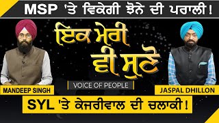 Ik Meri vi Suno : MSP 'ਤੇ ਵਿਕੇਗੀ ਝੋਨੇ ਦੀ ਪਰਾਲੀ! SYL 'ਤੇ Kejriwal ਦੀ ਚਲਾਕੀ | D5 Channel Punjabi