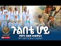 ጉልበቴ ሆይ  - ፍኖተ ጽድቅ | Gulbete Hoy - Finote Tsidk