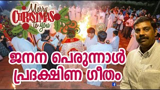 Bethlehem Vazhi Pokumbol ജനന പെരുന്നാൾ പ്രദക്ഷിണ ഗീതം Anu Omalloor Pols Wayanad Malankara Christmas