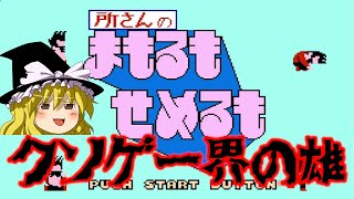 【ゆっくり実況】ク〇ゲーを救いたい　所さんのまもるもせめるも　ノーデスクリア