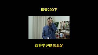 每天200下！血管变好脑供血足#健康#疾病