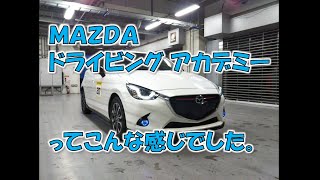 マツダドライビングアカデミーに参加してみた