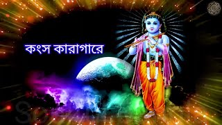 কংস কারাগারে মা দৈবকী || Kangser Karagare Maa Devaki