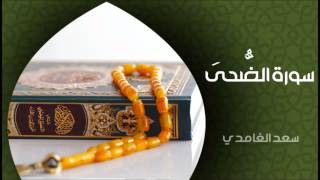 الشيخ سعد الغامدي - سورة الضحى (النسخة الأصلية) | Sheikh Saad Al Ghamdi - Surat Ad Duha