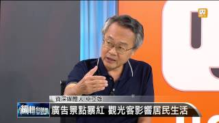 【2014.07.23】編輯台時間(3)廣告景點暴紅 觀光客影響居民生活 -udn tv