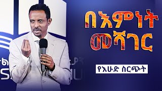 በእምነት መሻገር፣ የታህሳስ ወር ትንቢታዊ አዋጅ በፓ/ር ተስፋሁን/ Crossing over by faith month of December