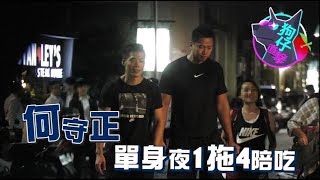 【狗仔直擊】何守正密室復健40mins　聯誼之夜闖紅燈 | 蘋果娛樂 | 蘋果新聞網