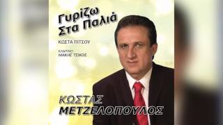 Κώστας Μετζελόπουλος - Γυρίζω στα παλιά - Official Audio Release