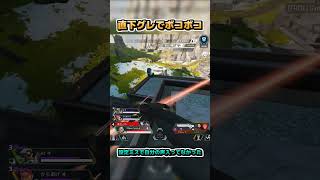 直下グレでボコボコ 【ApexLegends】