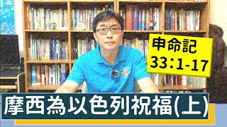 2020.06.20 活潑的生命 申命記33:1-17 逐節講解