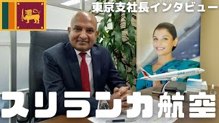 スリランカ航空東京支社を訪ねて支社長に【スリランカ航空】について色々とお聞きして来ました！