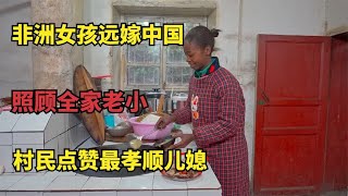 菲利丝：非洲女孩远嫁中国，照顾全家老小，村民点赞最孝顺儿媳1