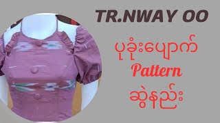 ပုခုံးပျောက် pattern ဆွဲနည်း