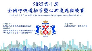 2023第十屆全國呼吸道插管暨心肺復甦術競賽精華MV