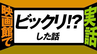 1662回 こんな鑑賞スタイルあり？！映画鑑賞マナーを考える  映画館でビックリ初体験！？