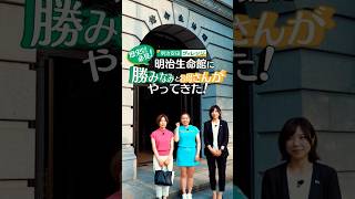 勝みなみとお母さんが「明治生命館」にやってきた！