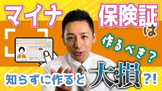 マイナ保険証で医療費が上がってるなんて聞いてないぞ!!国に騙されるマイナ保険証の恐怖。対策とポイントをご紹介します。