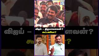 விஜய் - திருமாவளவன் கூட்டணியா? - சீமான் பதில்