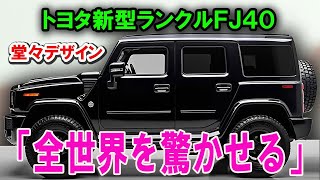 トヨタ新型ランクルFJ40 堂々デザイン「全世界を驚かせる」