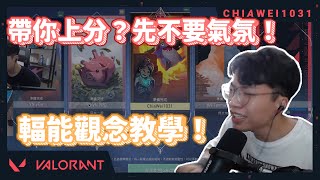 【Chiawei1031tv】淪為上分工具？還是教他輻能觀念比較穩｜嘗試玩新角色菲德! | 特戰英豪