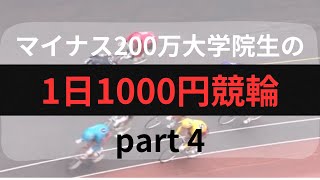 【マイナス200万大学院生の1日1000円競輪】 part 4～展開向いて結果向かず～