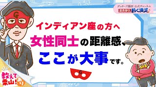 「インディアン座」の方へ〜女性同士の距離感はここが大事です【 ゲッターズ飯田の「満員御礼、おく満足♪」vol.34】