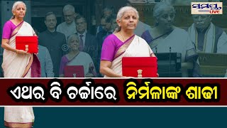 ଏଥର ବି ଚର୍ଚ୍ଚାରେ ନିର୍ମଳାଙ୍କ ଶାଢୀ | Odia News Live Updates | Latest Odia News | Samayalive