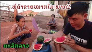 ພໍ່ຄ້າຂາຍໝາກໂມພາກ2#ຕະລົກລາວ