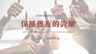 保羅愚妄的誇耀｜晨禱 #188｜哥林多後書第十一章｜王世欽牧師