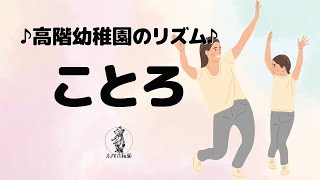 ことろ(2022)｜リズム遊び･劇･歌｜誕生会｜高階幼稚園＠川越市･ふじみ野市