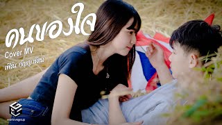 คนของใจ - เฟิร์น กัญญารัตน์ original : แจ็ค ลูกอีสาน [อีสานเลิฟกรุ๊ป Cover MV]