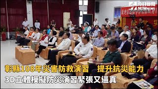 影／彰縣108年災害防救演習　提升抗災能力