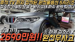 인기 많은 BMW 5시리즈 G바디 모델 입니다 브라운 인테리어와 후석 모니터의 조합이 고급스러운 느낌 이네요 전국 최저가로 준비 해 왔습니다