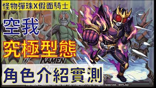 【怪物彈珠】【モンスト】假面騎士 空我 究極形態 角色介紹實測