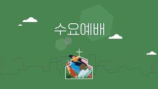 2025년 1월 22일 수요예배 LIVE