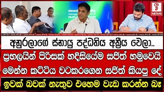 අනුරලාගේ ස්නායු පද්ධතිය අක්‍රීය වෙලා..ප්‍රභලයින් පිරිසක් හදිසියේම සජිත් හමුවෙයි