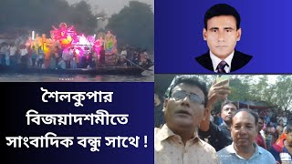 শৈলকুপার বিজয়াদশমীতে সাংবাদিক বন্ধুর সাথে-Bipul Vlogs-Bipul Vlogs 71