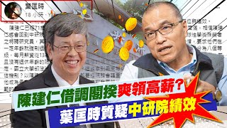 【每日必看】陳建仁借調閣揆爽領高薪?葉匡時質疑\