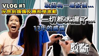 媽媽嚇到了!! 13年的感情因為一場疫情...決定剪斷了長髮捐出去 | How to donate hair to Locks of Hope