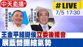 【中天直播#LIVE】前立法院長王金平組\