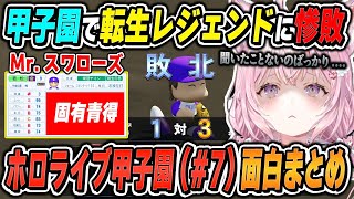 【#ホロライブ甲子園】博衣こよりのパワフルプロ野球2024(#7/最終回)面白シーンまとめ【2024.11.12/ホロライブ/切り抜き】（※ネタバレあり）#ホロ甲切り抜き