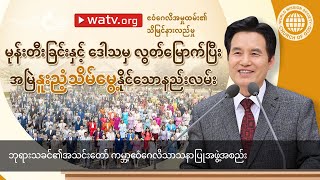 ဧဝံဂေလိအမှုထမ်း၏ သိမြင်နားလည်မှု | ဘုရားသခင်၏အသင်းတော်