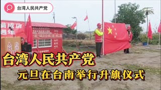 台湾人民共产党 元旦在台南举办升旗仪式