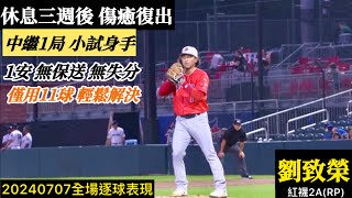 20240707劉致榮(紅襪2A)中繼逐球｜傷癒復出,休息三週後中繼登板,小試1局無失分無保送