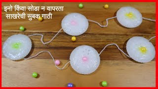 Gathi Recipe | गुढीपाडवा स्पेशल गाठी | Gathi For Gudhi Padwa | इनो, सोडा न वापरता साखरेची गाठी |