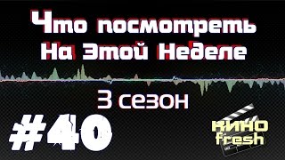 Что посмотреть на этой неделе #40