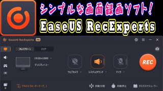 【EaseUS RecExperts】最大144fps録画可能！ 高性能なのにシンプル操作で簡単画面録画できるソフトを使ってみよう