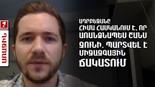 Ադրբեջանը հիմա հասկանում է, որ առանձնապես շանս չունի․ պարտվել է միջազգային ճակատում