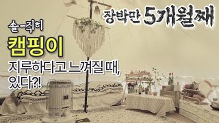 오왠캠핑 | 장박일기 ep.14 장박 4개월만에 캠테기가 왔어요ㅠㅠ feat. 텐트 인테리어 바꾸기